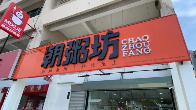 Chao Zhou Fang 朝粥坊