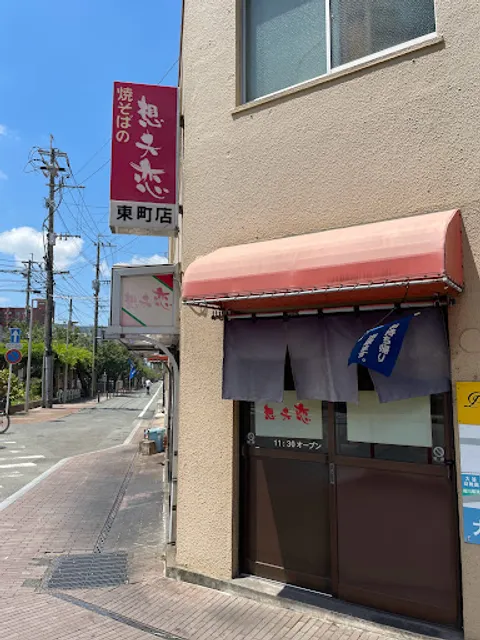 Sofuren Higashi-machi