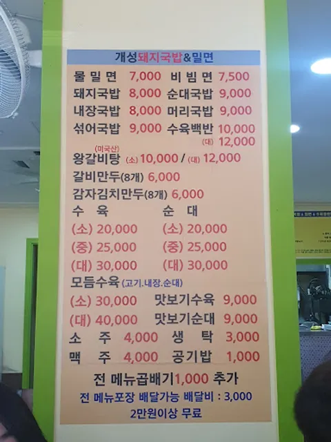 개성돼지국밥앤옛가야밀면