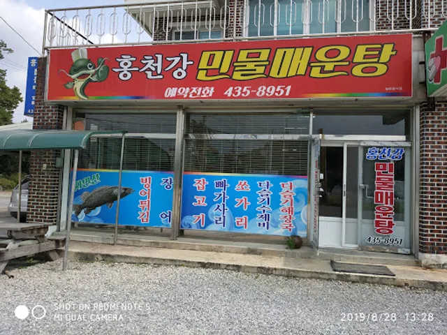 홍천강민물매운탕