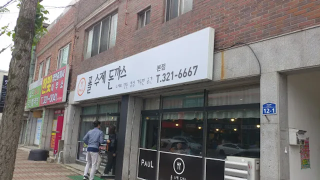 폴수제돈까스 구산점