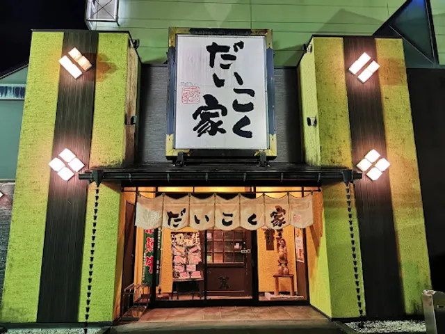 だいこく家中津川店