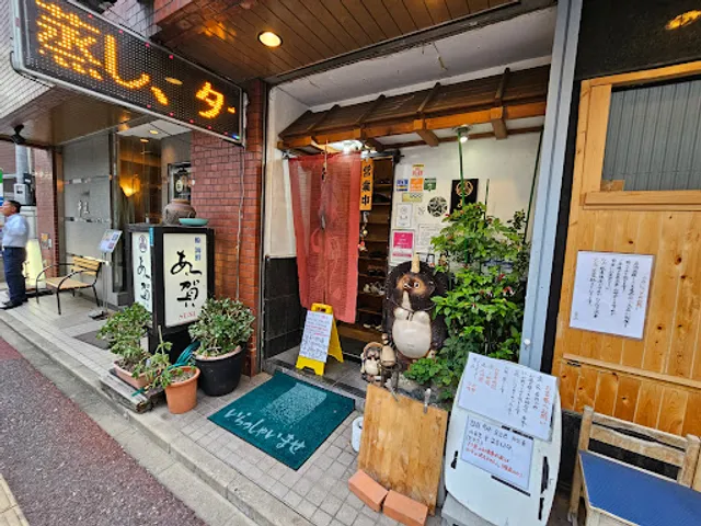 鮨 海鮮 あつ賀