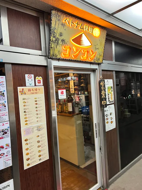 コンコンベトナム料理