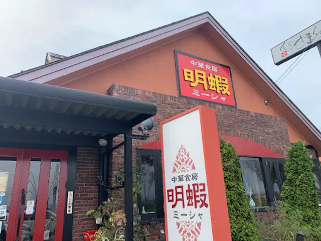 明蝦(ミーシャ)