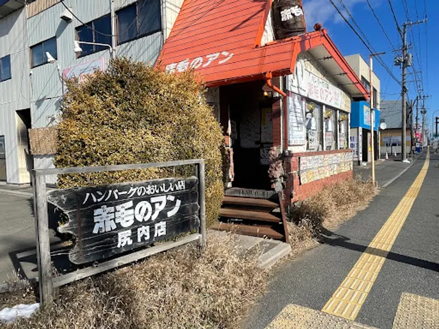 赤毛のアン 尻内店