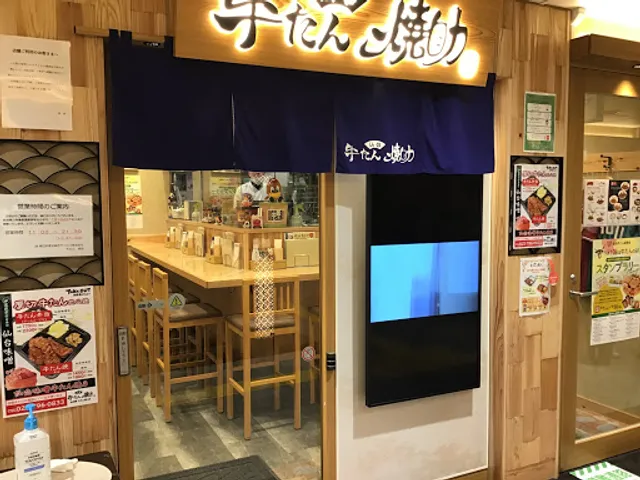 焼助 仙台駅 牛たん通り店