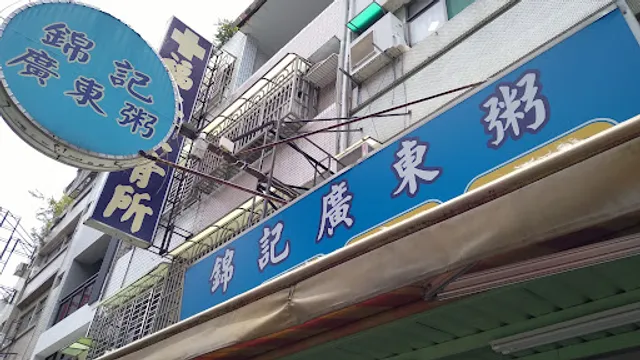 錦記廣東粥