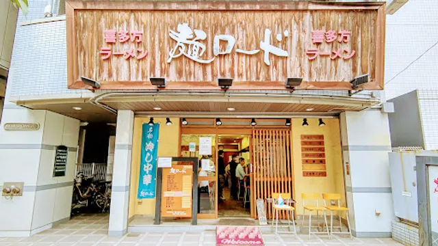 麺ロード 大森店