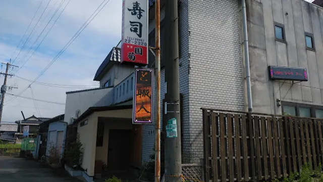 福寿司（甘木）