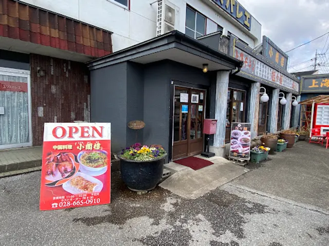 中国料理 小閣樓