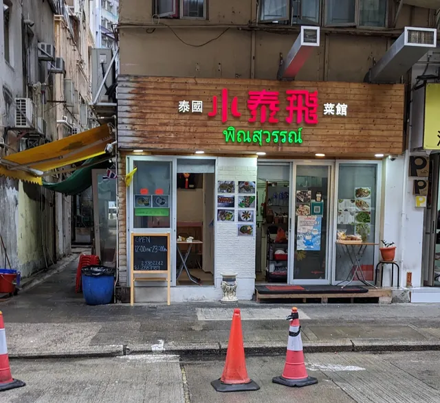 小泰飛泰國菜館