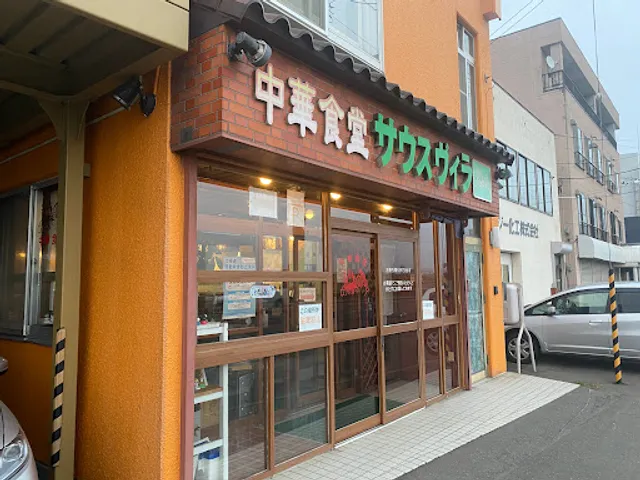 中華食堂サウスヴィラ