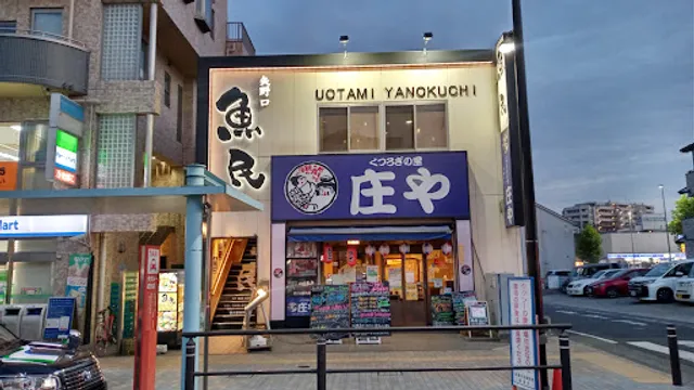 Genuine Izakaya Diner "Uotami" Yanokuchi Station