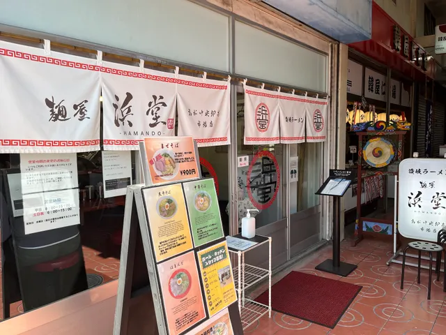 麺屋 浜堂 高松中央卸売市場店