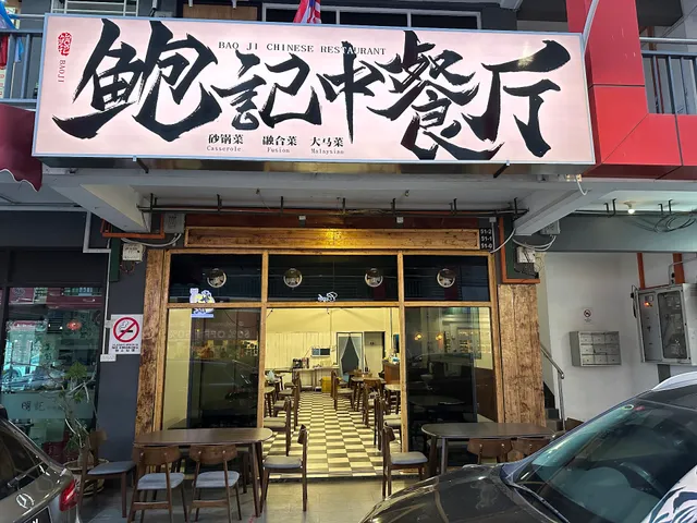 Bao Ji Chinese Restaurant（鲍记中餐厅）