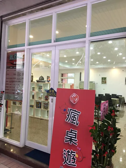 瘋桌遊益智遊戲專賣店