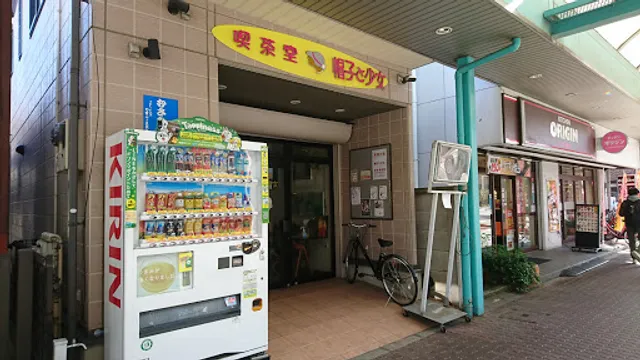 喫茶室 帽子と少女 (旧店名:カフェギャラリー帽子の女)