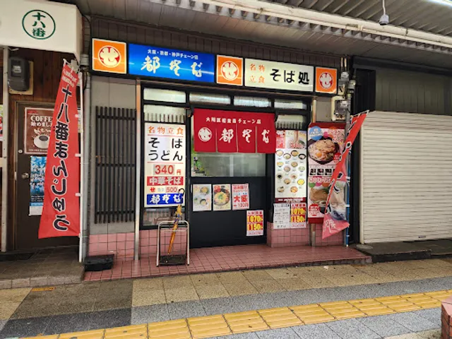 都そば 岡町駅前店