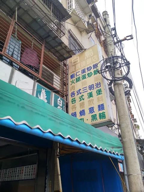 Bainiao Breakfast Restaurant