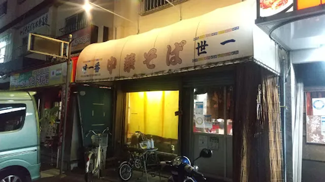 中華そば 世一