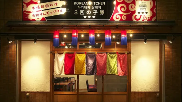 Korean Kitchen The Three Little Pigs (San-biki no Kobuta) - Yamanouchi