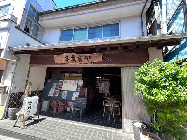 有魚亭