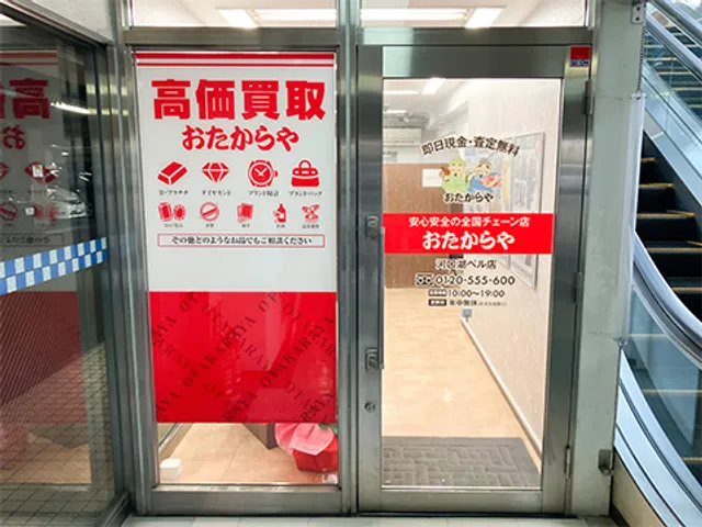高価買取 おたからや 河口湖ベル店