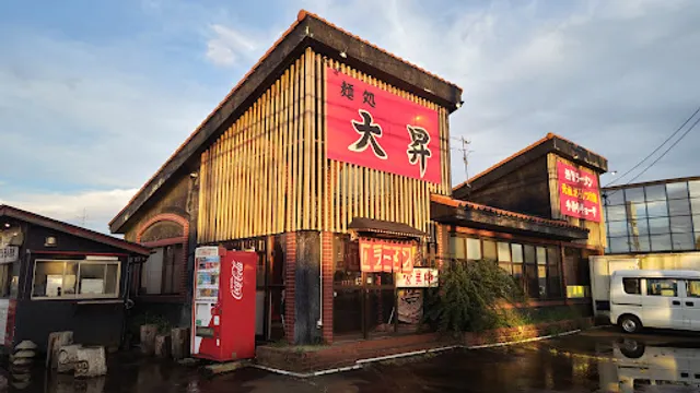 麺処大昇 見附本店