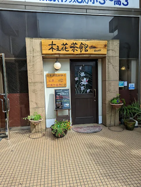 木之花茶館
