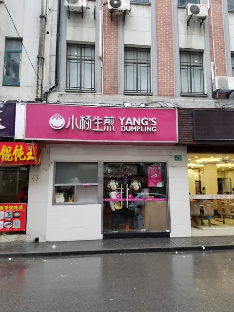 小杨生煎馆吴江路店