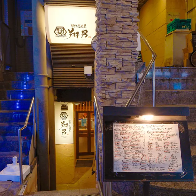 海鮮居酒屋 翔男