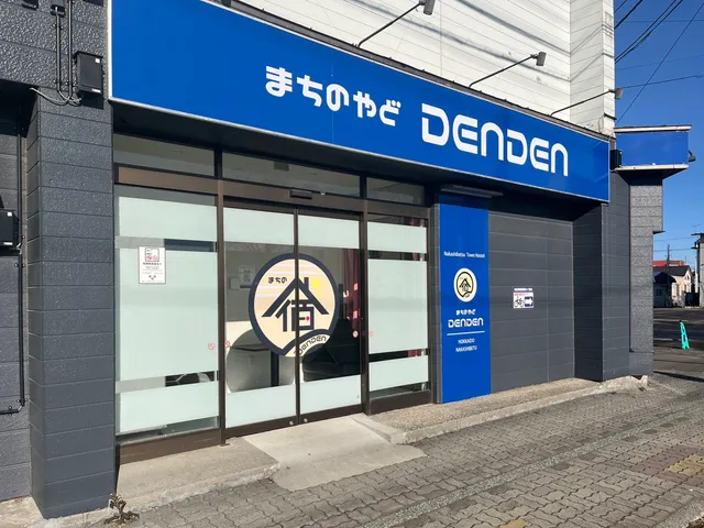 まちのやど DENDEN（気軽に泊まれる、小さなまちの宿）
