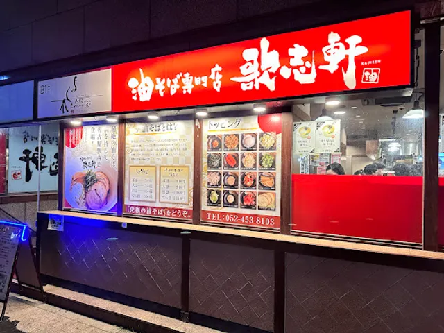 KAJIKEN Nagoyaeki Nishiguchi