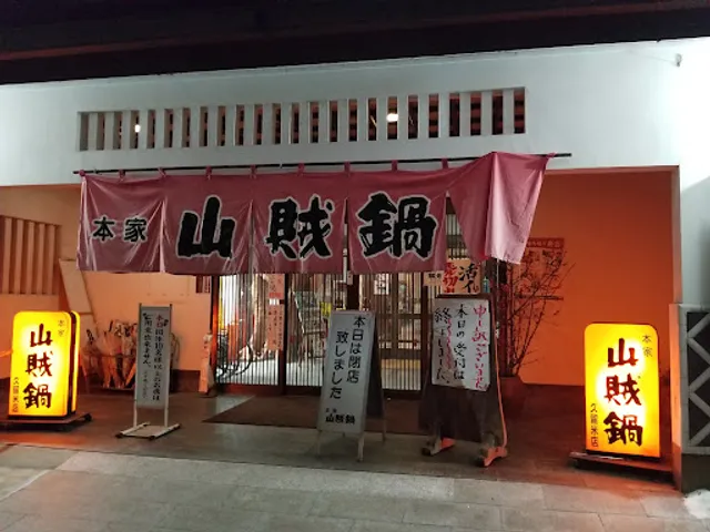 Honke Sanzoku Nabe Kurume