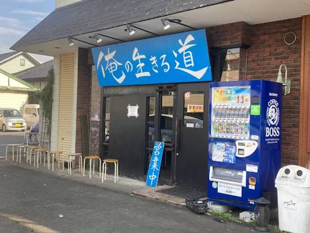 俺の生きる道 つくば店
