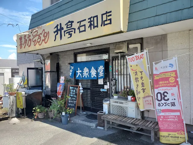 喜多方ラーメン 升亭 石和店