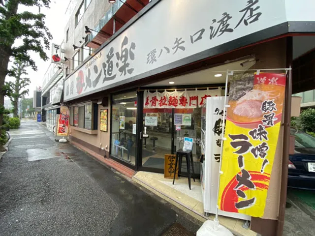 dourakuyaguchinowatasiten