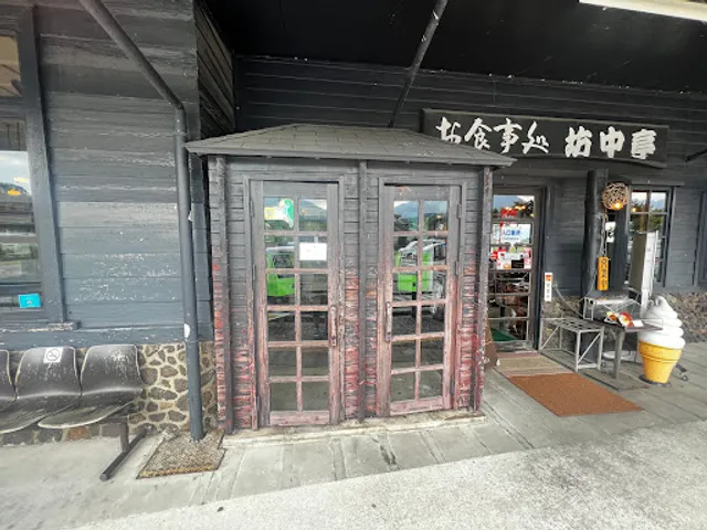 御食事処坊中亭