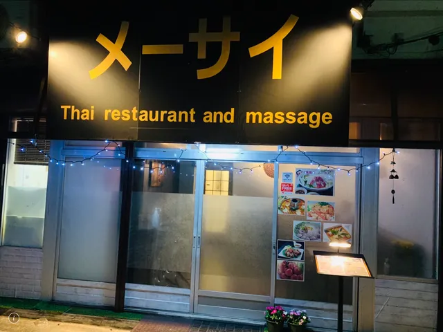 メーサイ タイレストラン