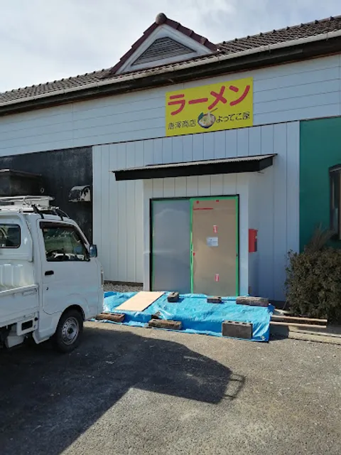 唐澤商店 よってこ屋