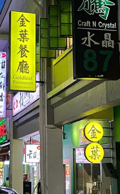 Goldleaf Restaurant 金葉餐廳