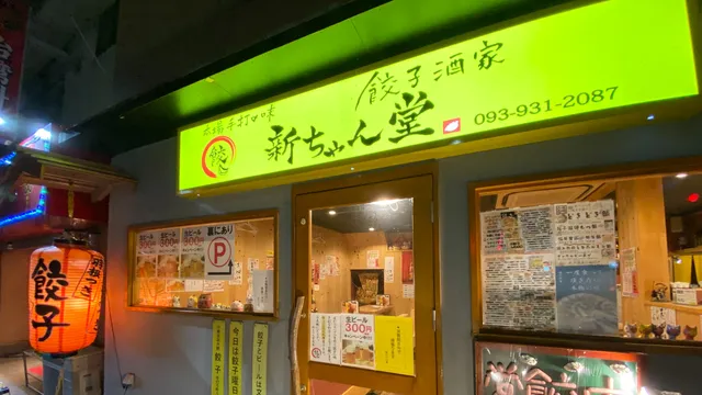 餃子酒家 新ちゃん堂