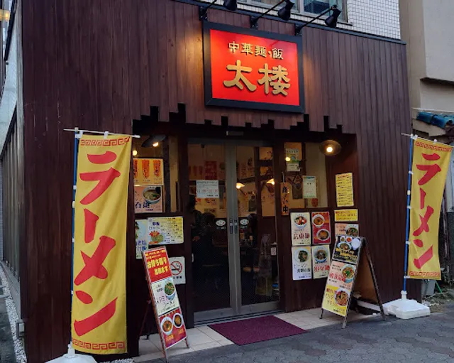 中華麺・飯 太楼 目黒店