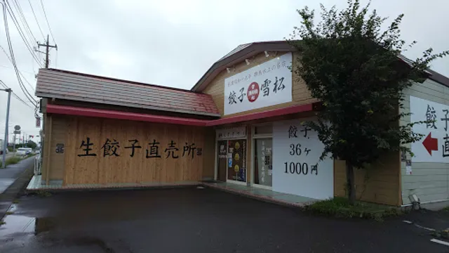 Gyozanoyukimatsu Ryugasakiten