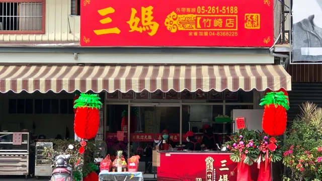 三媽臭臭鍋 竹崎店