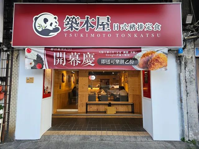築本屋日式豬排定食南港店