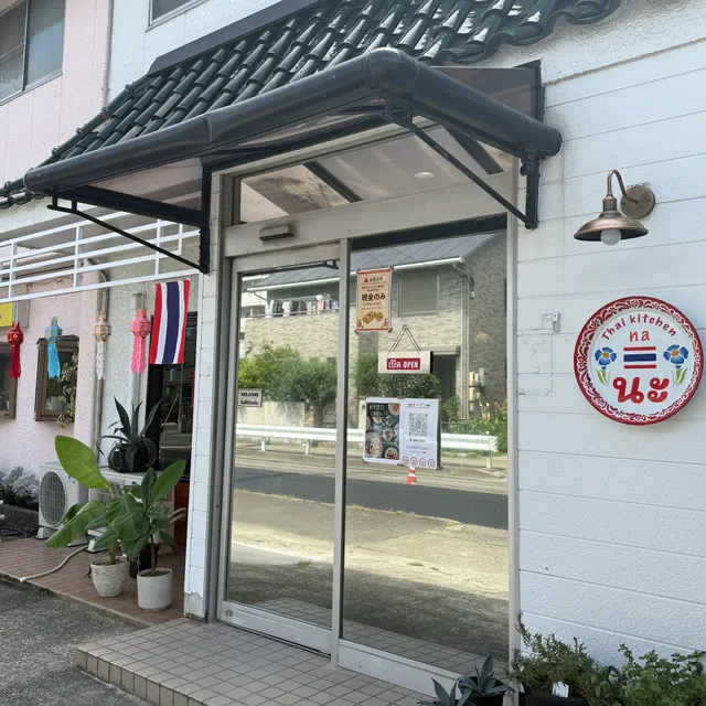 Thai kitchen na タイキッチン ナ