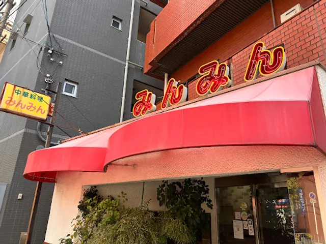 中華料理 みんみん