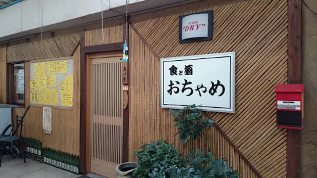 小料理おちゃめ